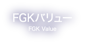 FGKバリュー