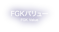 FGKバリュー