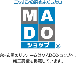 ニッポンの窓をよくしたい MADOショップ 窓・玄関のリフォームはMADOショップへ。施工実績も掲載しています。