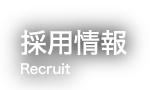 採用情報 Recruit