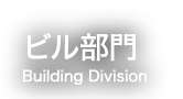 ビル部門 Building Division