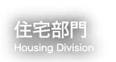 住宅部門 Housing Division