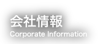 会社情報 Corporate Information
