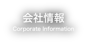 会社情報