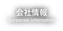 会社情報